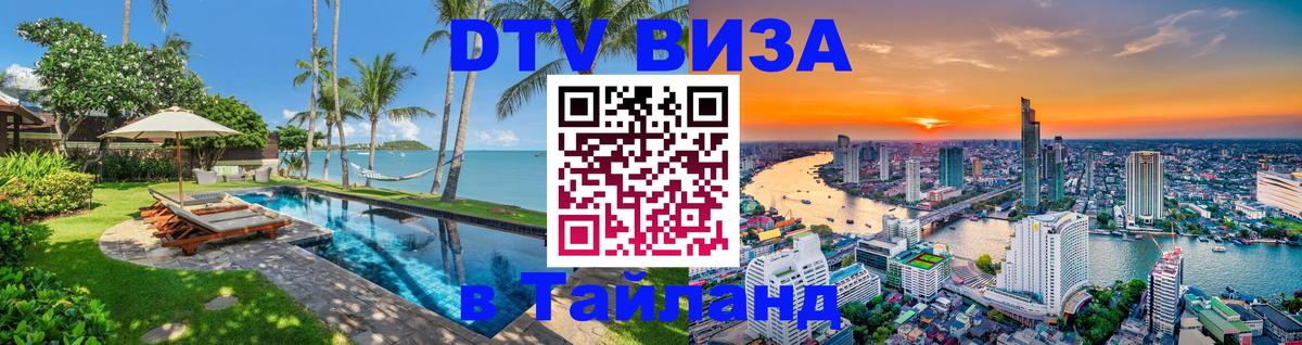 Купить DTV визу в Таиланд Белград 