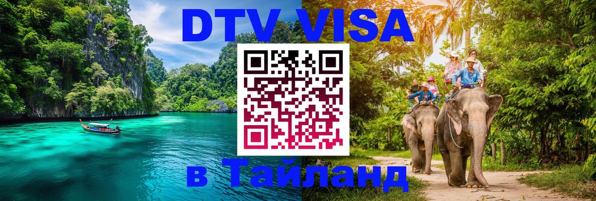 Стоимость и условия DTV визы — оформление в Таиланд под ключ - 